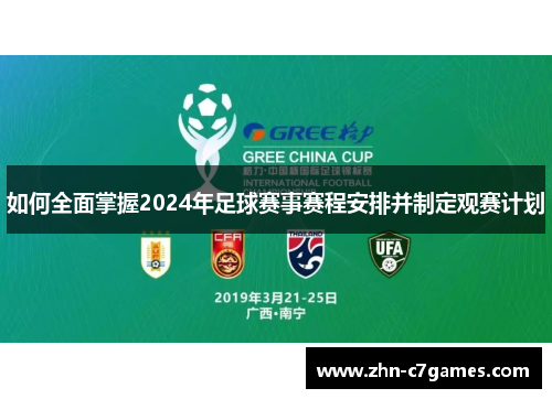 如何全面掌握2024年足球赛事赛程安排并制定观赛计划