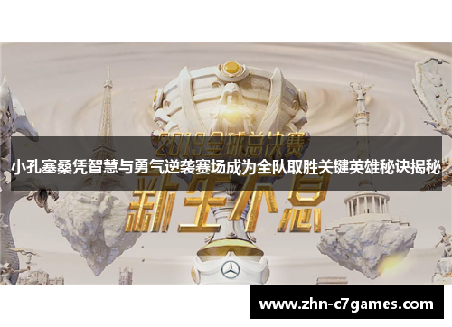 小孔塞桑凭智慧与勇气逆袭赛场成为全队取胜关键英雄秘诀揭秘