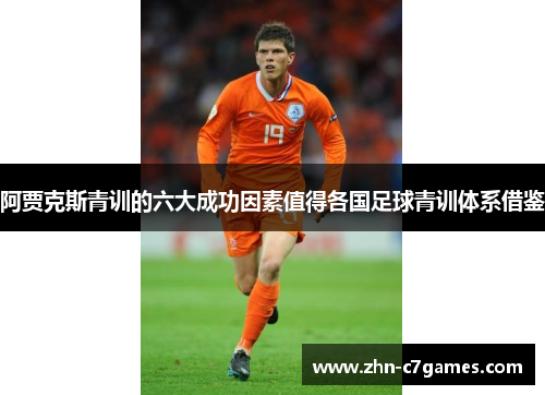 阿贾克斯青训的六大成功因素值得各国足球青训体系借鉴 阿贾克斯青训的六大成功因素值得各国足球青训体系借鉴