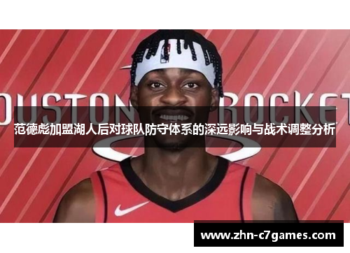范德彪加盟湖人后对球队防守体系的深远影响与战术调整分析
