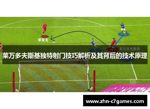 莱万多夫斯基独特射门技巧解析及其背后的技术原理