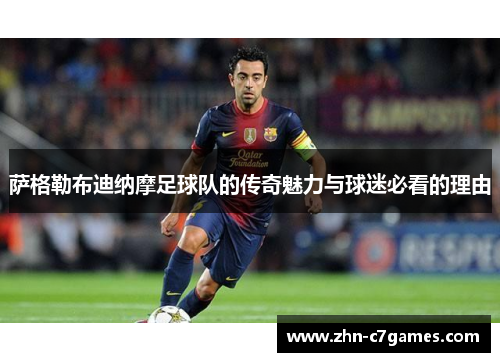 萨格勒布迪纳摩足球队的传奇魅力与球迷必看的理由 萨格勒布迪纳摩足球队的传奇魅力与球迷必看的理由