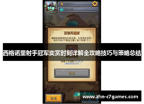 西格诺里射手冠军奕赏时刻详解全攻略技巧与策略总结