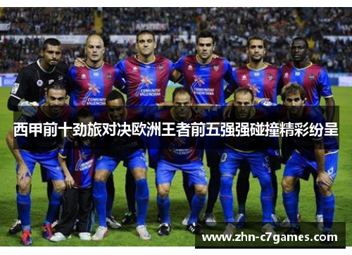 西甲前十劲旅对决欧洲王者前五强强碰撞精彩纷呈