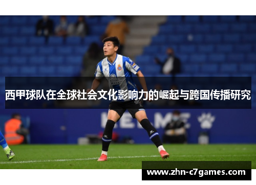 西甲球队在全球社会文化影响力的崛起与跨国传播研究