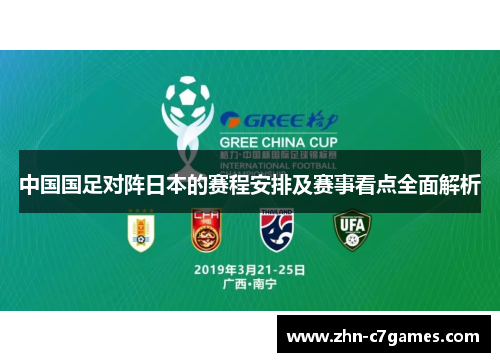 中国国足对阵日本的赛程安排及赛事看点全面解析 中国国足对阵日本的赛程安排及赛事看点全面解析