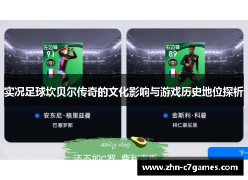 实况足球坎贝尔传奇的文化影响与游戏历史地位探析