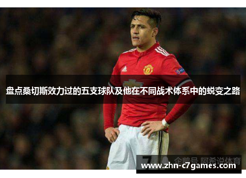 盘点桑切斯效力过的五支球队及他在不同战术体系中的蜕变之路