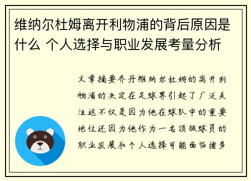 维纳尔杜姆离开利物浦的背后原因是什么 个人选择与职业发展考量分析