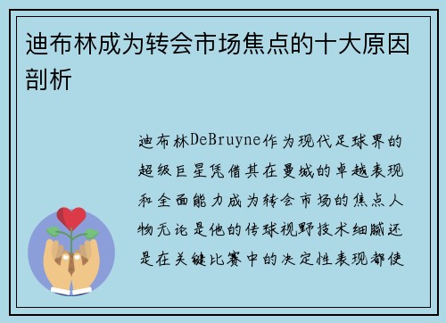 迪布林成为转会市场焦点的十大原因剖析 迪布林成为转会市场焦点的十大原因剖析