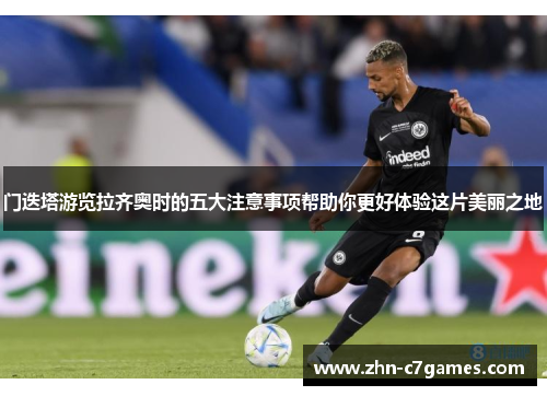 门迭塔游览拉齐奥时的五大注意事项帮助你更好体验这片美丽之地