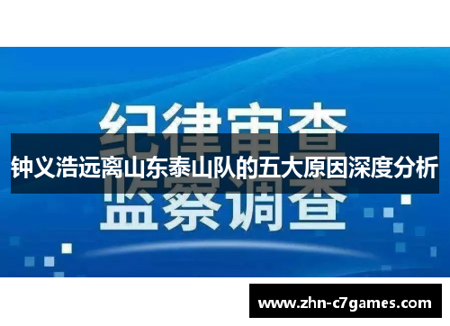 钟义浩远离山东泰山队的五大原因深度分析 钟义浩远离山东泰山队的五大原因深度分析