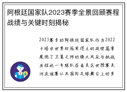 阿根廷国家队2023赛季全景回顾赛程战绩与关键时刻揭秘