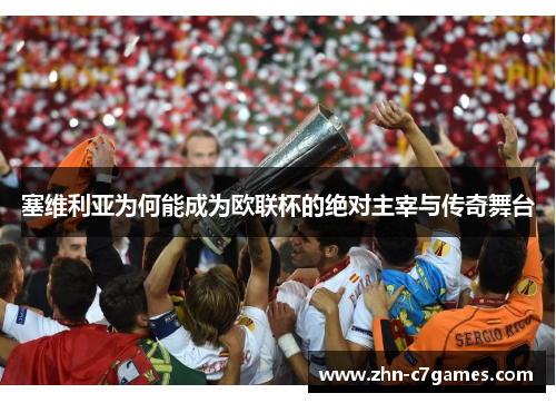 塞维利亚为何能成为欧联杯的绝对主宰与传奇舞台