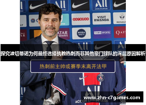 探究波切蒂诺为何最终选择执教热刺而非其他豪门球队的深层原因解析