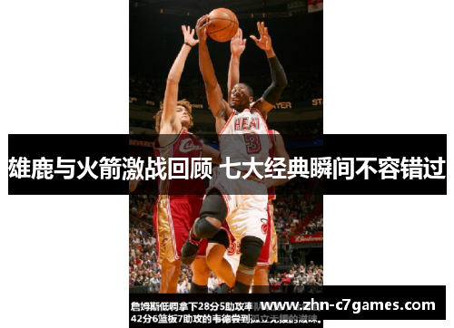 雄鹿与火箭激战回顾 七大经典瞬间不容错过 雄鹿与火箭激战回顾 七大经典瞬间不容错过