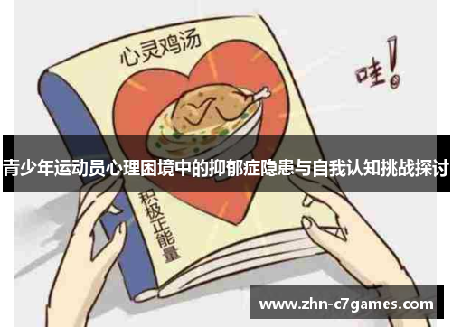 青少年运动员心理困境中的抑郁症隐患与自我认知挑战探讨