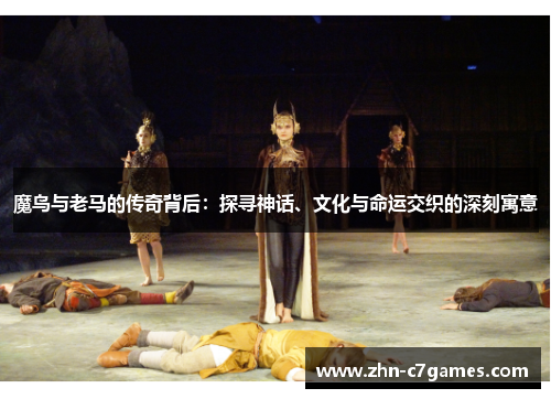 魔鸟与老马的传奇背后:探寻神话、文化与命运交织的深刻寓意 魔鸟与老马的传奇背后:探寻神话、文化与命运交织的深刻寓意