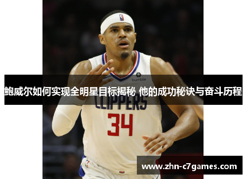 鲍威尔如何实现全明星目标揭秘 他的成功秘诀与奋斗历程 鲍威尔如何实现全明星目标揭秘 他的成功秘诀与奋斗历程