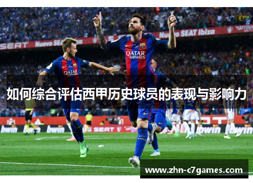 如何综合评估西甲历史球员的表现与影响力