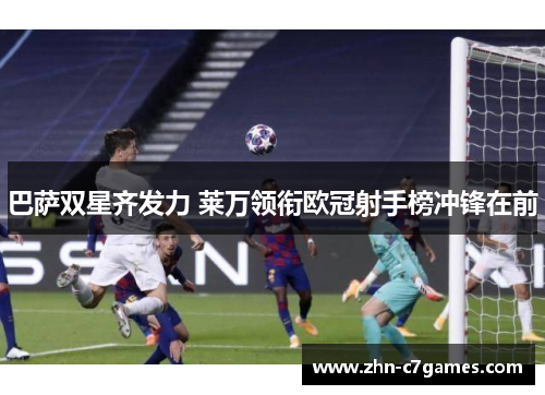 巴萨双星齐发力 莱万领衔欧冠射手榜冲锋在前