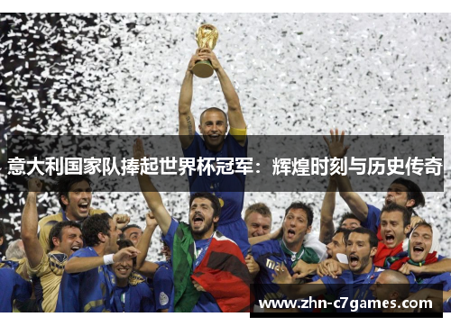 意大利国家队捧起世界杯冠军：辉煌时刻与历史传奇
