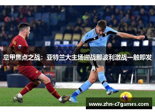 意甲焦点之战：亚特兰大主场迎战那波利激战一触即发
